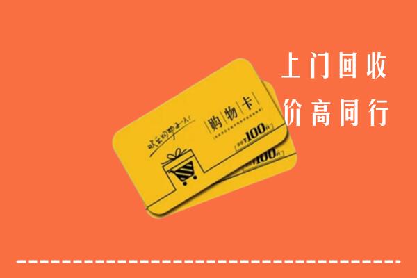 宿迁市回收购物卡